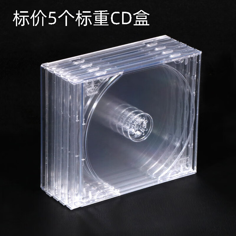盒子透明水晶光碟包装外壳收纳盒单碟硬塑料可插彩 5个标准透明cd盒