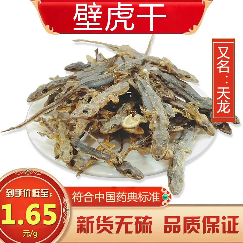 壁虎中药材干货100g/袋天龙守宫中药 四脚蛇 巴壁虎 壁虎干 药房直发