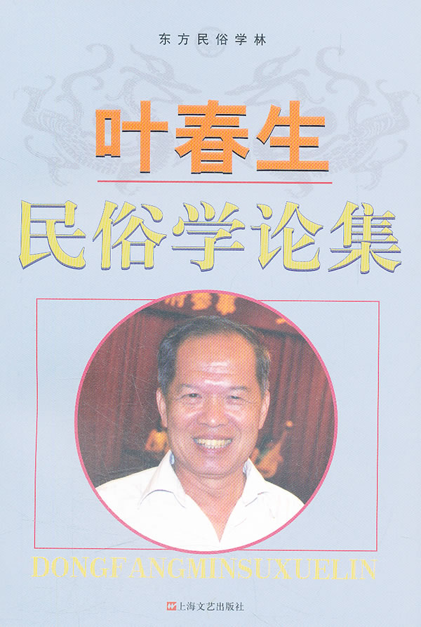 叶春生民俗学论集【稀缺图书,放心购买】