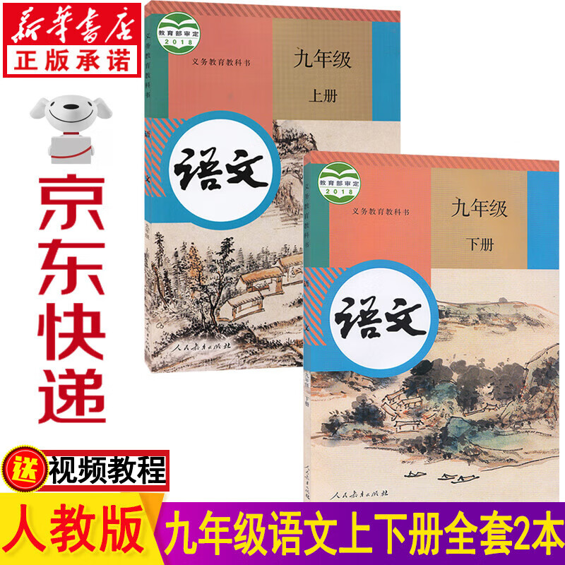 新华书店部编版人教版九年级语文上下册全套2本课本教材初三语文上下册九年级语文教科书九年级上册语文书九年级下册语文书全套2本