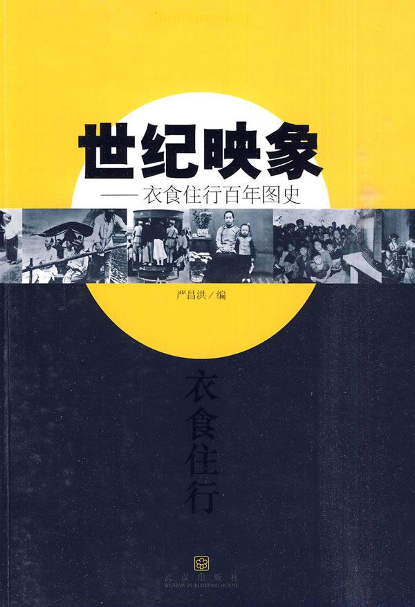 世纪映象:衣食住行百年图史