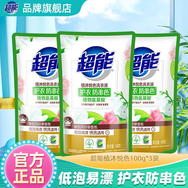 超能洗衣液植沐悦色小包旅行便携装补充液护衣防串色批发旗舰正品 100g*3袋