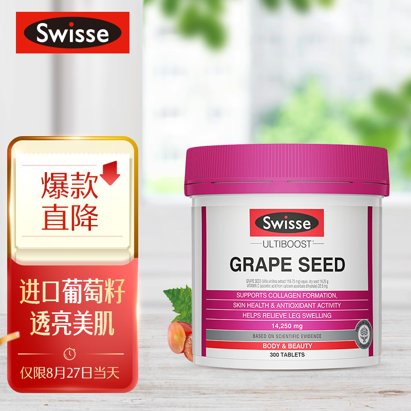 Swisse斯维诗葡萄籽精华片14250mg300片价格走势、口碑评价、使用效果大汇总