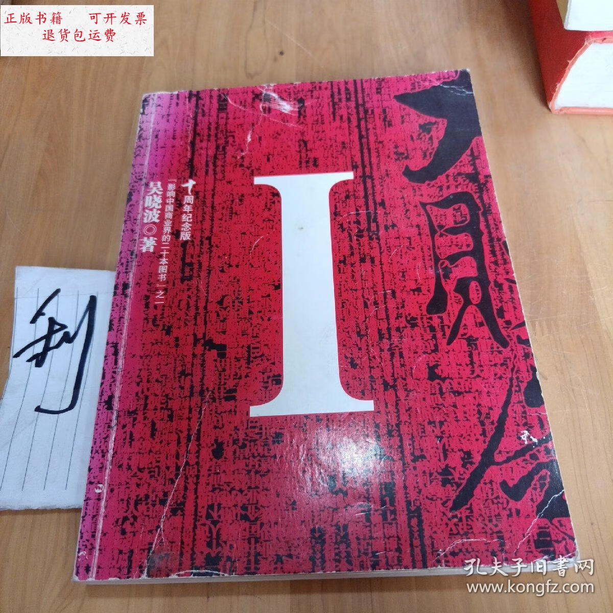 【二手9成新】大败局1 /吴晓波 浙江人民出版社