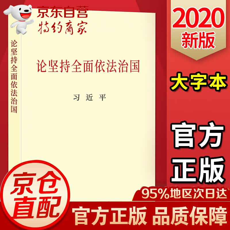 【现货】2020新版中央文献出版社9787507347968宣传思想工作党政读物习近平 论坚持全面依法治国 大字本