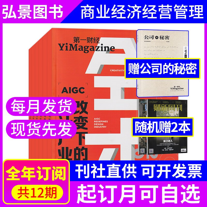 【全年订阅】第一财经杂志2022年订阅默认当月起订 持续12月共12期 起订月可改 赠第一财经杂志1本