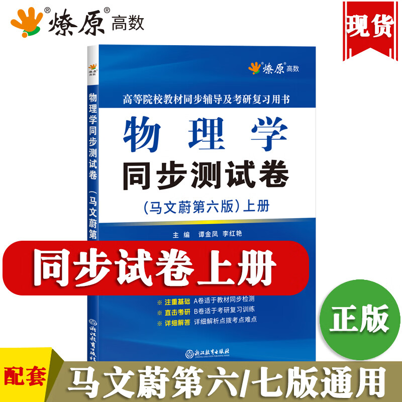 大学物理学马文蔚第七版辅导及习题精解上下册练习题集课后答案解析习题解答配高教社高等教育出版社东南大学 同步测试卷上册