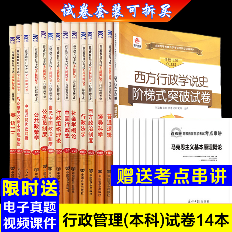 备战2023正版全14本自考通试卷B030302行政管理学(本科)单元押题模拟试卷历年真题赠考点串讲