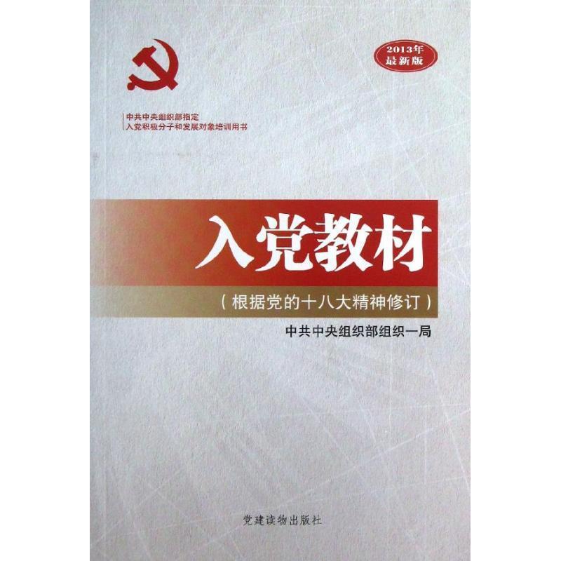 入党教材 中共中央组织部组织一局编著【正版书】