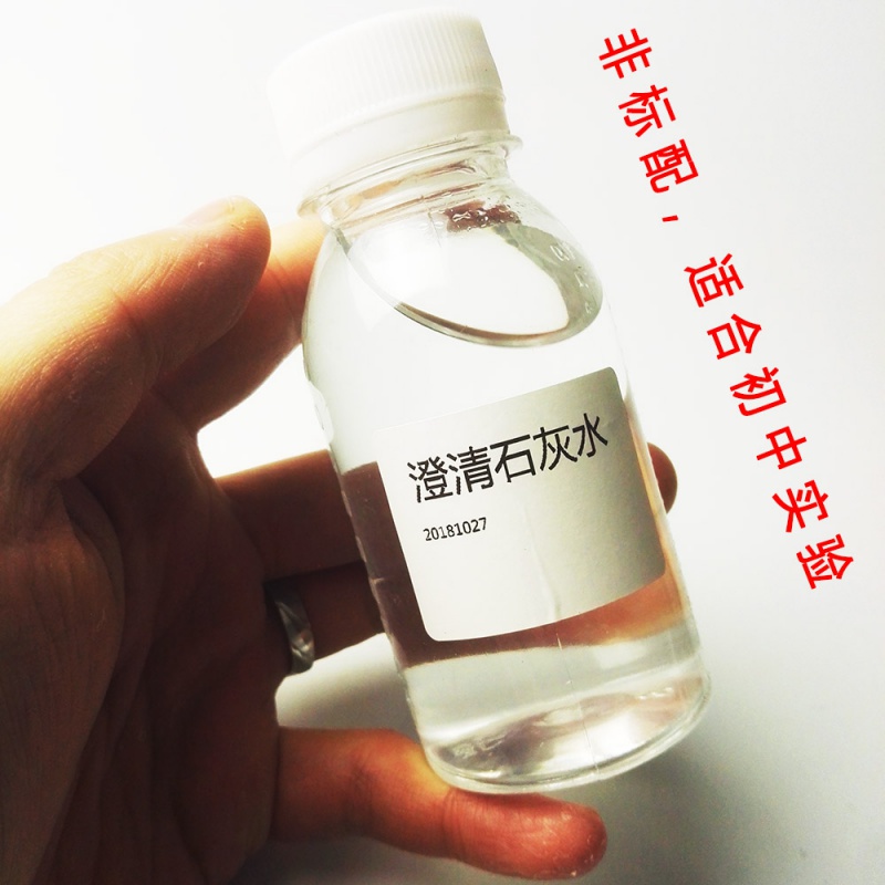 饱和澄清石灰水 非标配 只适合初中实验 100ml 氢氧化钙配置