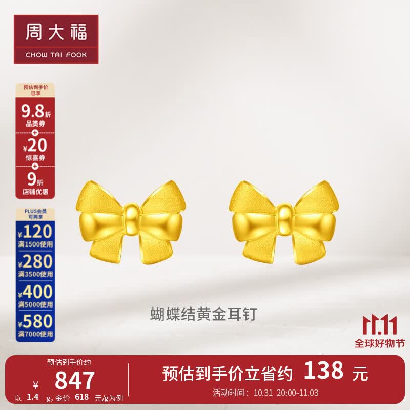 周大福 蝴蝶结 足金黄金耳钉(工费:120计价)EOF286 足金 约1.40g使用感如何?