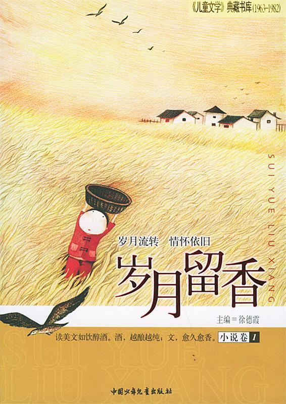 【二手书】岁月留香·小说卷1—《儿童文学》典藏书库