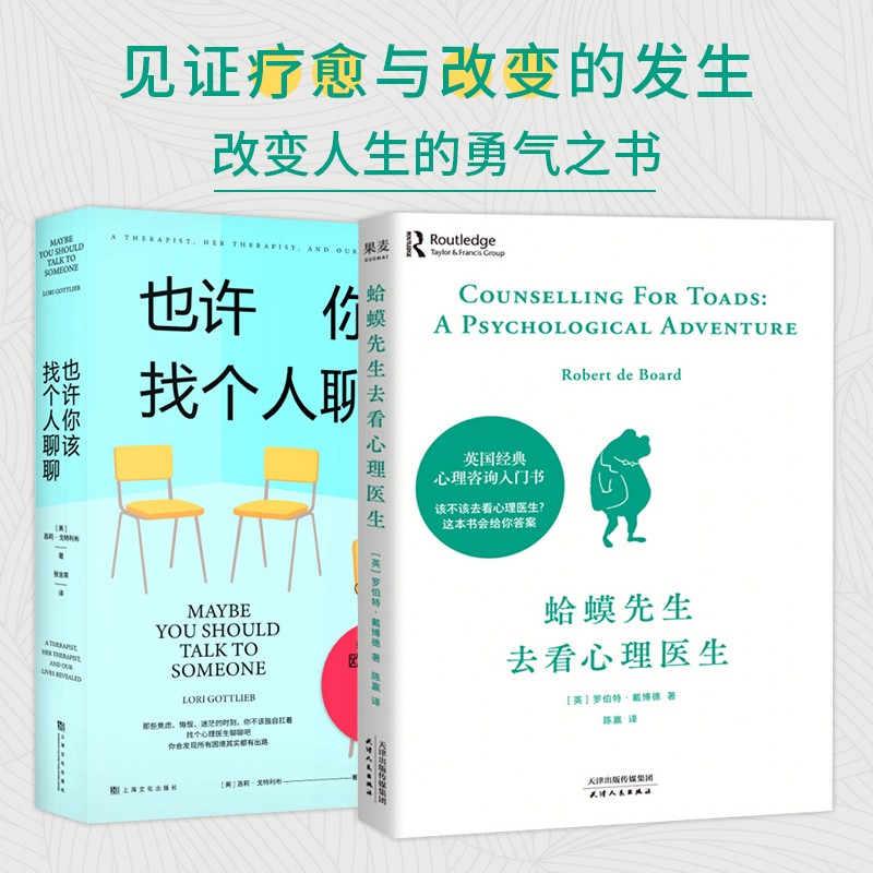 也许你该找个人聊聊 蛤蟆先生去看心理医生 套装2册 中信书店