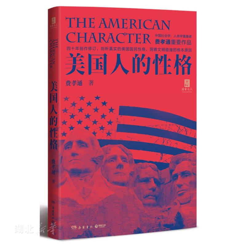 美国人的性格
