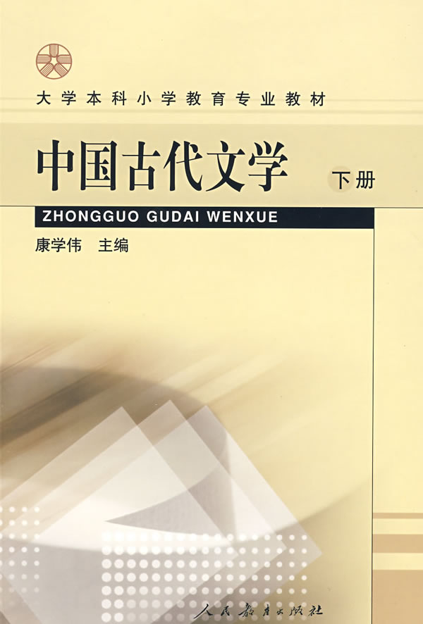 包邮 大学本科小学教育专业教材:中国古代文学.