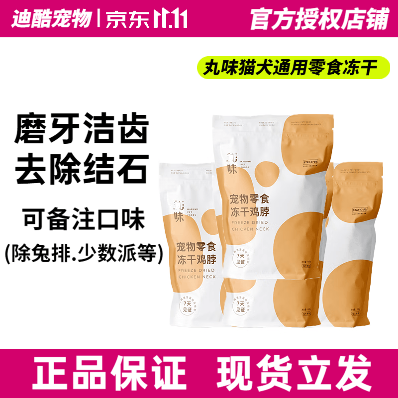 丸味冻干猫零食鸡脖冻干鸡小胸冻干马鲛鱼冻干 鸡脖100g*4高性价比高么?