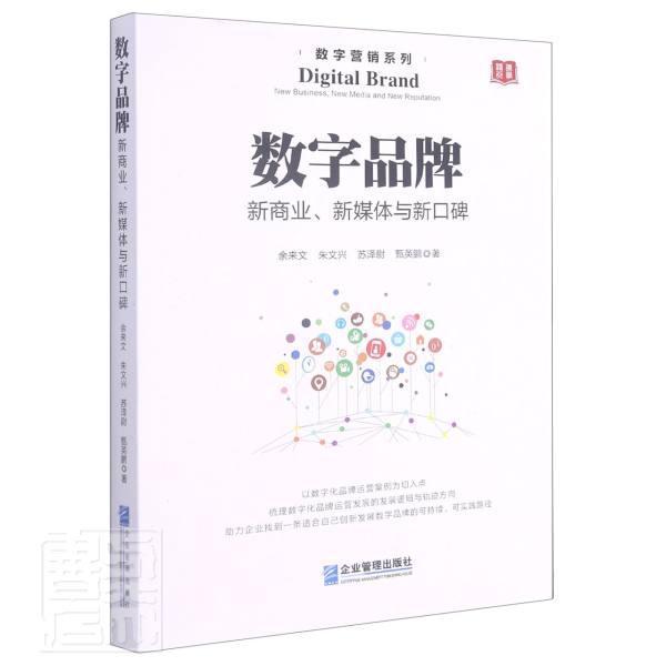 数字品牌 : 新商业,新媒体与新口碑管理网络营销品牌营销普通大众图书