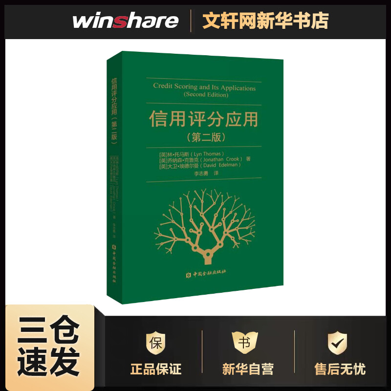 信用评分应用(第2版) 林-托马斯 李志