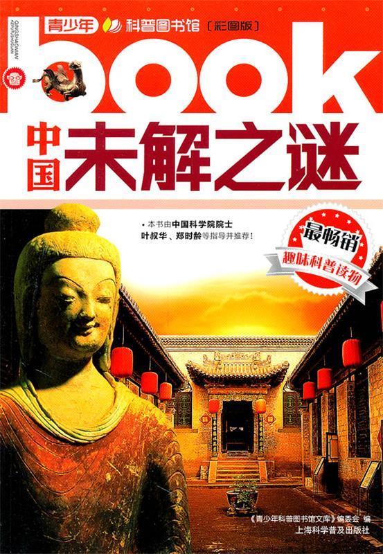中国未解之谜 《青少年科普图书馆文库》编委会 编【正版】