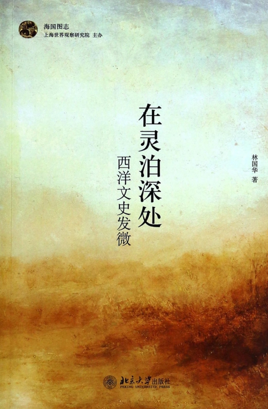 在灵泊深处(西洋文史发微)/海国图志