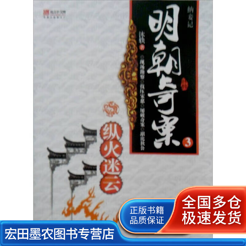 纳妾记3 纵火迷云【正版好书,下单速发】