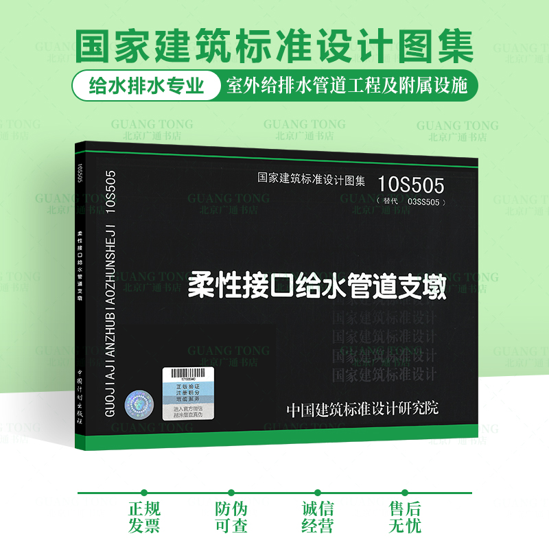 10s505 柔性接口给水管道支墩 国家建筑标准设计图集 给水排水图集