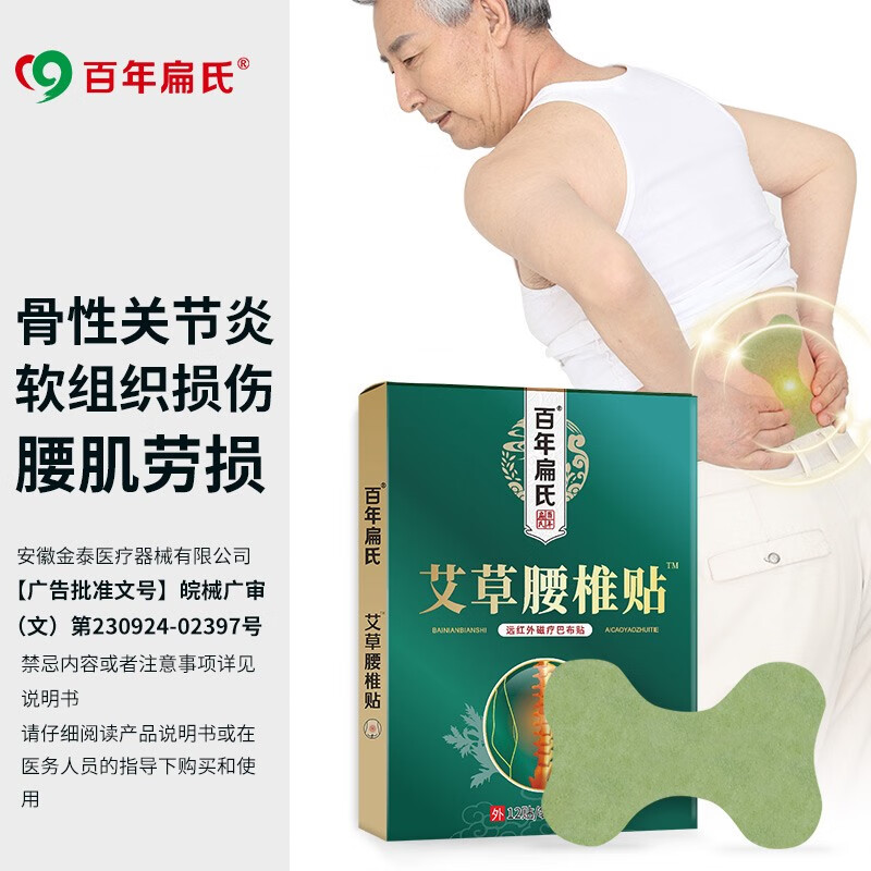 百年扁氏腰椎贴巴布贴艾草腰椎贴 腰椎贴1盒装