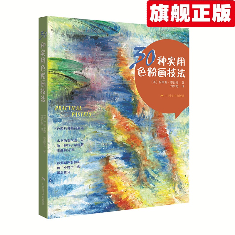 【官方旗舰店】30种实用色粉画技法