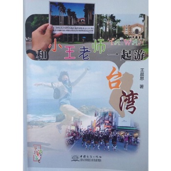 和小王老师一起游【正版图书】
