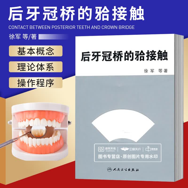 后牙冠桥的合接触 徐军 9787117135177 2010年12月出版 人民卫生出版社