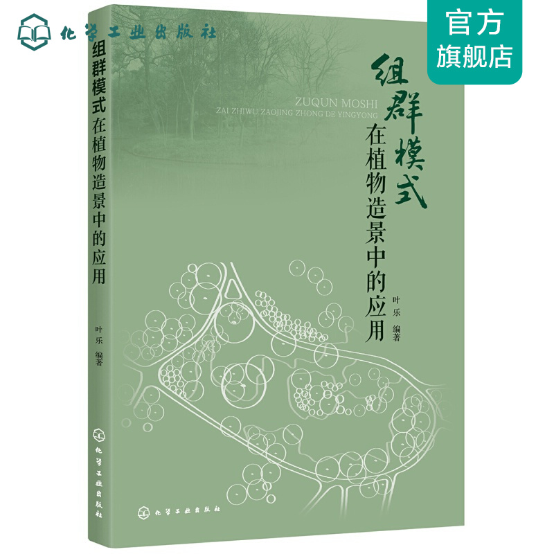组群模式在植物造景中的应用