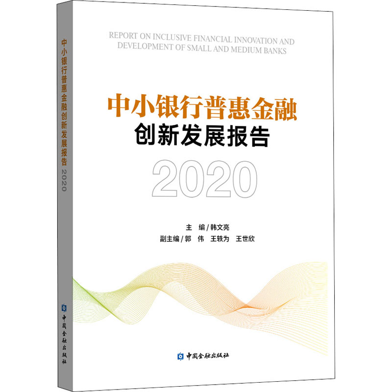 中小银行普惠金融创新发展报告 2020 