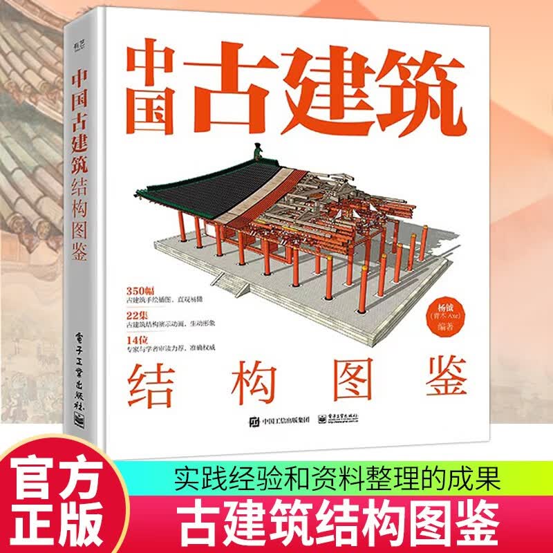 中国古建筑结构图鉴（精装版）杨钺 古典建筑构件加工安装过程讲解书 中式古典建筑营造工艺 电子工业出版社 9787121450198 书籍