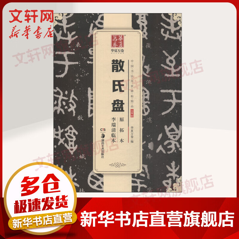 华夏万卷 中国书法传世碑帖精品 大篆 散氏盘原拓本李瑞清临本 毛笔书法原帖拓本字帖 学生临摹古帖 简体旁注