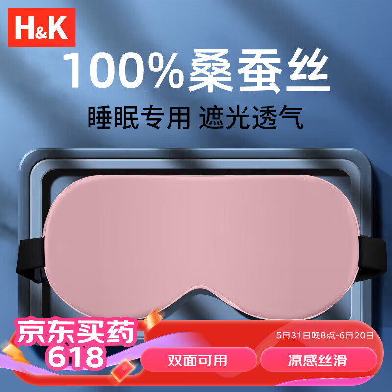 H&K 眼罩睡眠 缓解疲劳成人学生办公旅行通用眼罩 舒适透气遮光睡觉专用眼罩 双面真丝胭脂粉