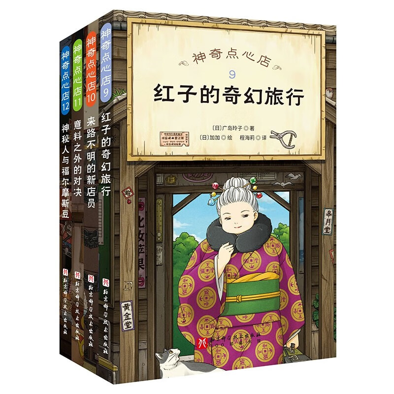 (直发 次日达)神奇点心店9-12（全4册） 课外阅读 暑期阅读 课外书