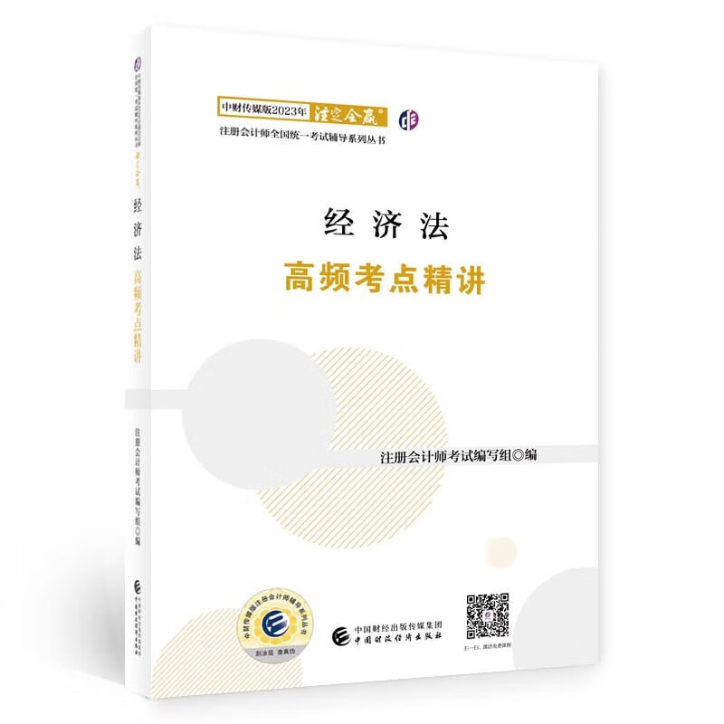 经济法高频考点讲 中财传媒版2023年注