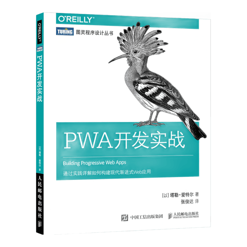 PWA开发实战(图灵出品)