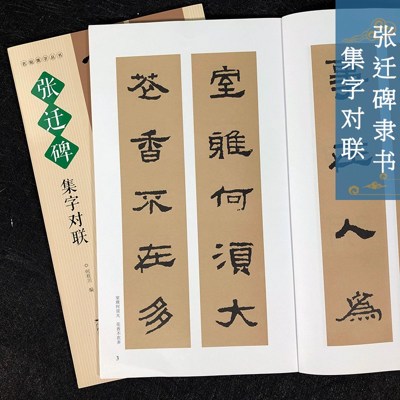 张迁碑集字对联 名帖集字丛书 实用隶书集字春联 古帖隶书集字对联横幅毛笔软笔书法练字帖隶书春联对联作品集萃 春节实用对联大全