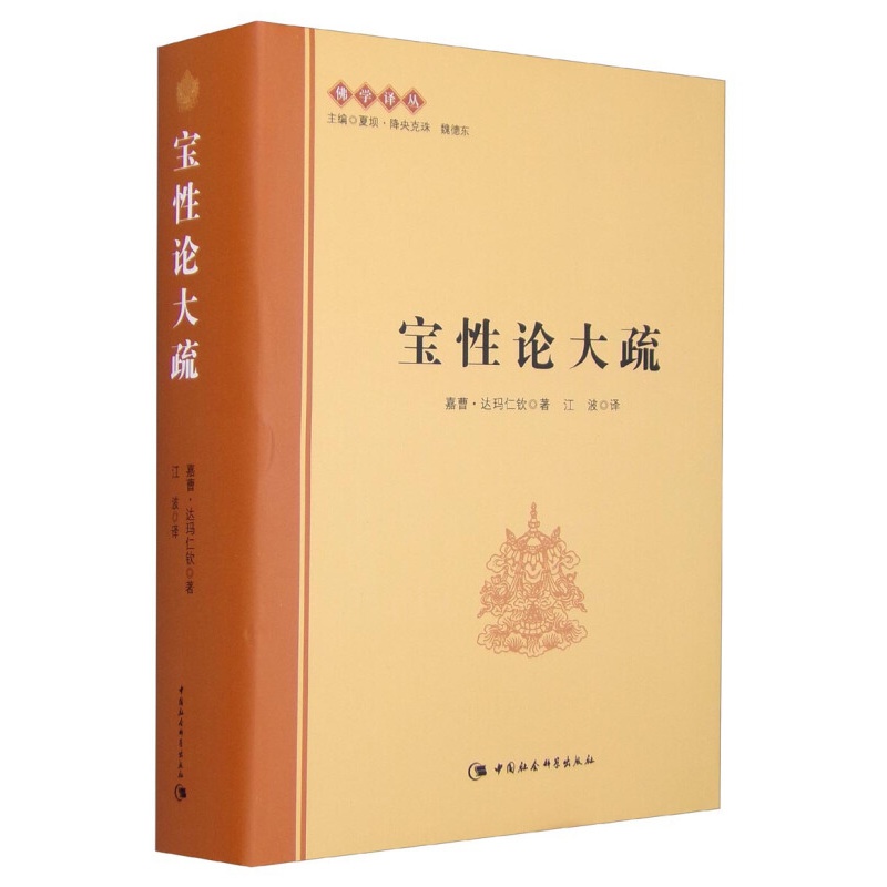 佛学译丛：宝性论大疏 嘉曹·达玛仁钦 著 江波 译 中国社会科学出版社