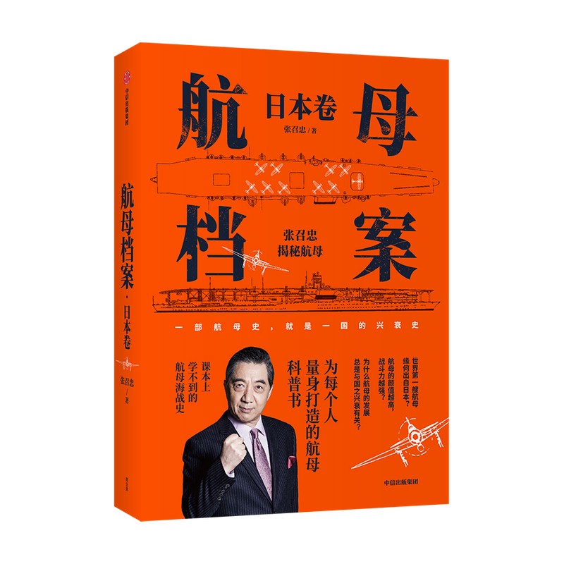 航母档案·日本卷 张召忠 著 中信出版社图书 正版书籍