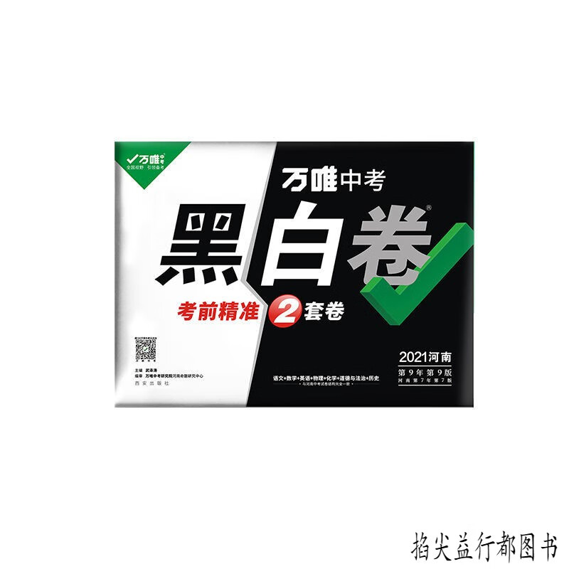 万唯中考黑白卷河南中考语文数学英语物理化学政治万维中考2021 黑白