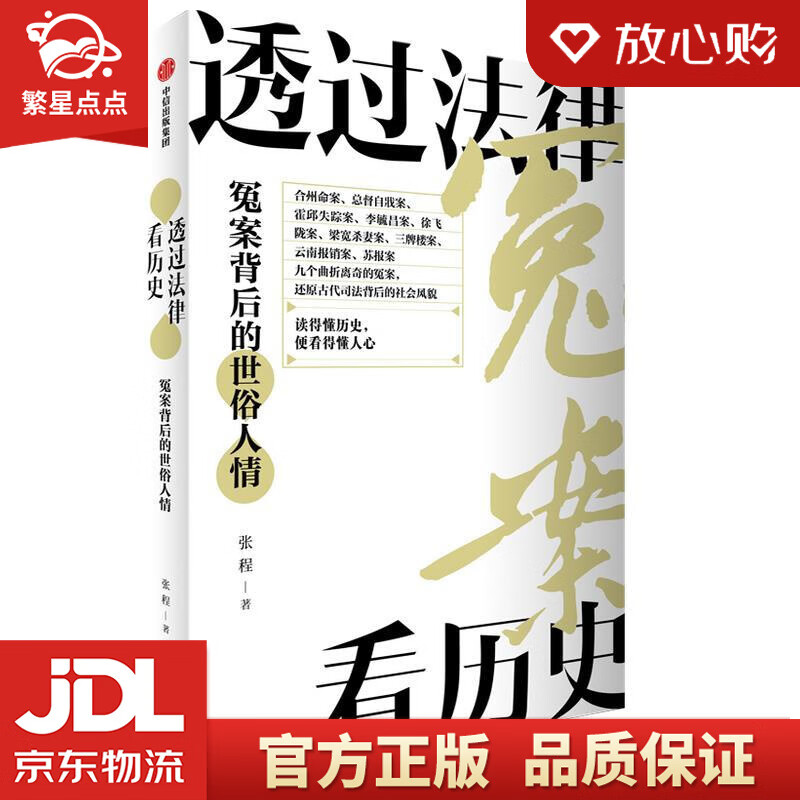 【新华书店正版图书】透过法律看历史 冤案背后的世俗人情 张程 著 张程 中信出版社 正版图书