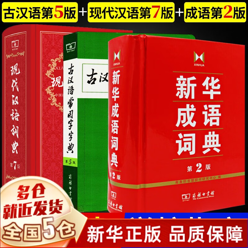 中国现在语文2022《现代汉语词典第7版第七版》《古代汉语词典第二版》《古汉语常用字字典第5版大开本》小初中高中学生大学 非大字本第8版9版新华大词典 商务印书馆印刷馆正版 【3册套装】新华成语词典 