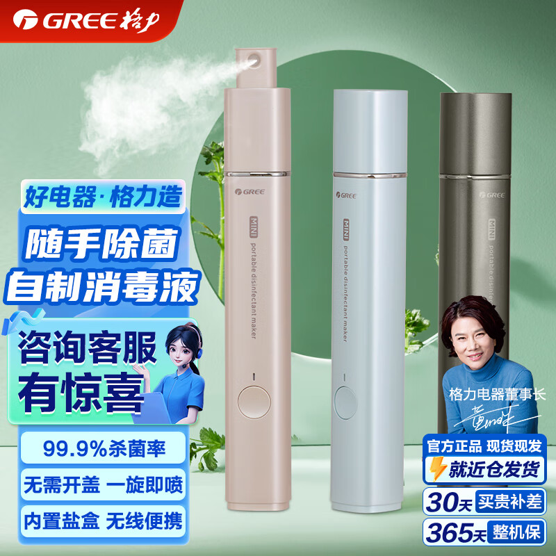 格力便携式消毒液制造机 家用喷雾 伤口除菌 果蔬卫浴 玩具宠物消毒