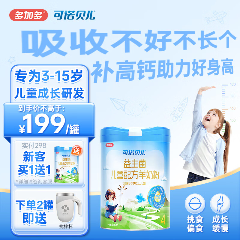 多加多可诺贝儿儿童羊奶粉3-6岁学生青少年3-15岁高钙益生菌成长羊