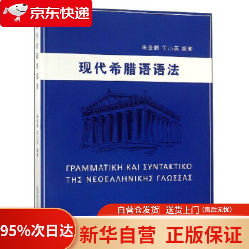 【包邮】现代希腊语语法 朱圣鹏,王小英 上海外语教育出版社