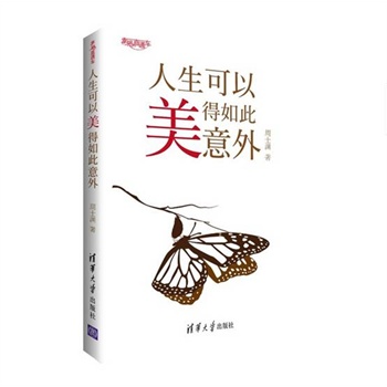 人生可以美得如此意外【正版图书】