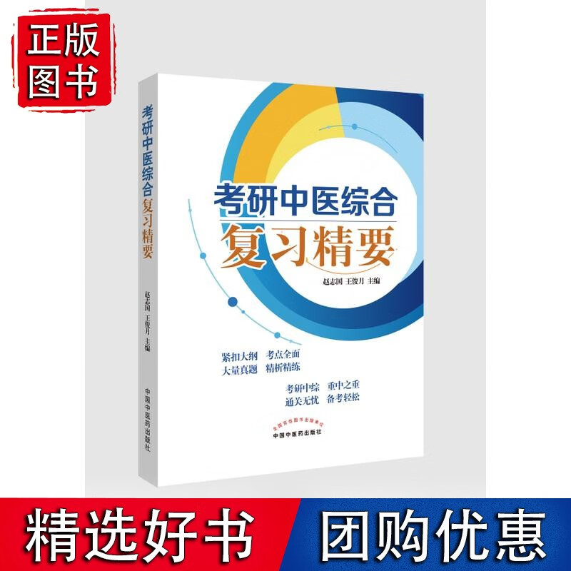 【正版】考研中医综合复习精要