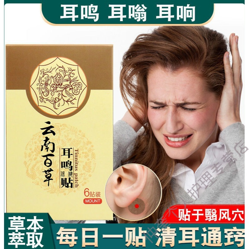 一贴拔】治耳聋耳鸣神经性听力下降耳背耳朵耳炎肿痛耳朵闷胀耳鸣贴膏